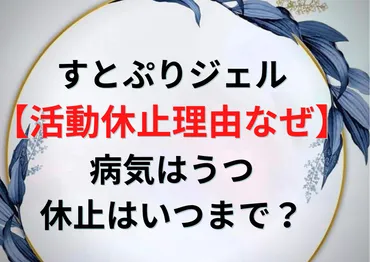 すとぷりジェル【無期限活動休止理由なぜ】病気はうつでいつまで？ 