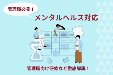 管理職のためのメンタル不調対応！職場環境と部下へのサポート方法メンタルヘルス対策とは!!?