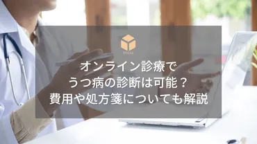 オンライン診療でうつ病の診断は可能？費用や処方箋についても解説 « 仙台の産業医サービス SUGAR