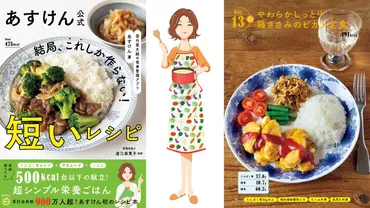 シンプルな短いレシピで食事を管理！ 『あすけん』初のレシピ本が誕生 