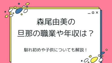 森尾由美の旦那の職業は海外コーディネーター！社長で年収がすごい！？馴れ初めや子供についても解説！ 