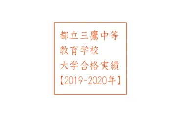 都立三鷹中等教育学校 大学合格実績 【2019