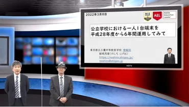 GIGAに先駆けた都立三鷹中等教育学校の実践…iTeachers TV 