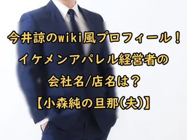 今井諒のwiki風プロフィール！イケメンアパレル経営者の会社名/店名は？【小森純の旦那(夫)】