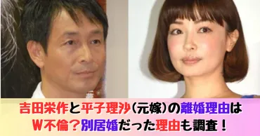 吉田栄作と平子理沙(元嫁)の離婚理由はW不倫？別居婚だった理由も調査！