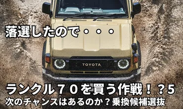 再再販ランクル７０落選しました。今後買えるのか？別の車に乗り換えるのか？を考える。 