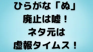 ひらがな「ぬ」が廃止されるってホント？デマの真相とは！？