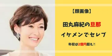顔画像】田丸麻紀の夫は武部毅!職業や年収、馴れ初めを調査
