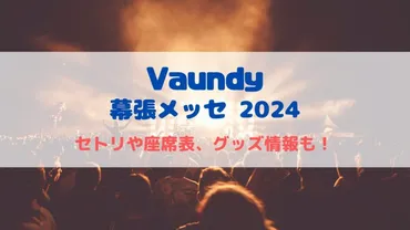 Vaundy ライブチケット、激戦！？ 2024年公演のチケット事情は？当選倍率がヤバい！？