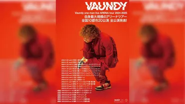 Vaundy、アリーナツアー全公演発表。神戸・徳島・福岡の3会場追加で自身最大規模のアリーナツアーに 