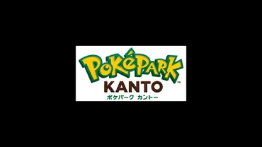 よみうりランド遊園地内にポケモンのテーマパーク゛ポケパーク カントー゛が開業決定 