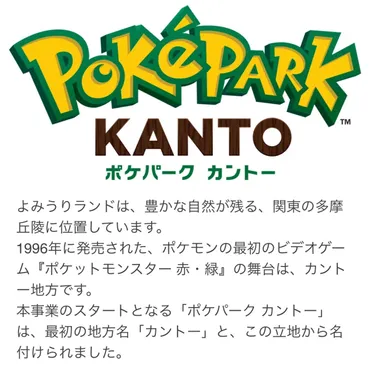 よみうりランドで「ポケパーク カント―」が開業決定、新たな夢と冒険の世界へ！現在同施設では自然の中でポケモンを探す「ポケモンワンダー」も開催中 