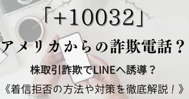 ＋10032はアメリカからの着信？株取引勧誘のLINE詐欺電話！出ないで！ – emu.com