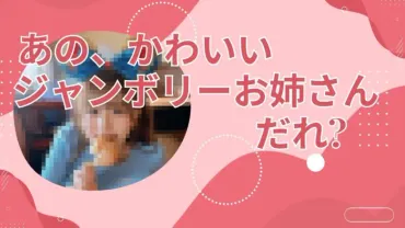 ジャンボリミッキーお姉さん,かわいい女性は誰?】林祐衣さんの現在,過去にはジャルジャルとも共演?