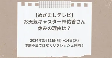 めざましテレビ】お天気キャスターの林佑香さんがお休みの理由はリフレッシュ休暇！