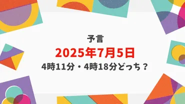 2025年7月5日の予言は4時11分と4時18分どっち？それぞれ誰が予言してるかも調査！ 