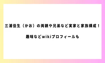 三浦佳生（かお）の両親や兄弟など実家と家族構成！趣味やなどwikiプロフィールも 