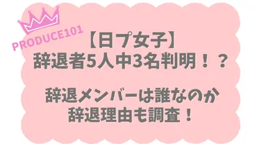 日プ女子】辞退者5人中3名判明！？辞退メンバーは誰なのか辞退理由も調査！ 