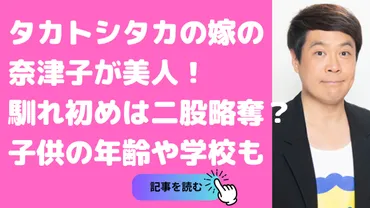 タカトシタカの嫁は奈津子で二股？子供の学校や年齢も！ 