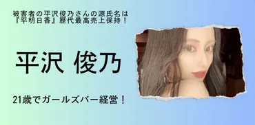 西新宿タワマンストーカー事件 被害者の平沢俊乃さんの源氏名は『平明日香』歴代最高売上保持！