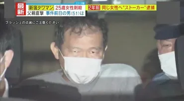 独自解説】新宿・タワマン女性刺殺事件 犯人は゛ストーカー゛としての逮捕歴も、禁止命令の効力は゛1年のみ゛  ナイフの刃が折れるほどの凶行…背景にはいったい何が？元捜査1課刑事が指摘「ストーカーとは全く違った動機があると感じる」(読売テレビニュース) 