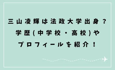 三山凌輝は法政大学出身?学歴(中学校・高校)やプロフィールを紹介!