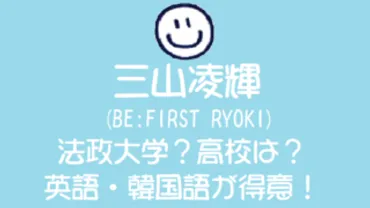 三山凌輝は法政大学!高校は?英語・韓国語が得意!【ビーファースト リョウキ】