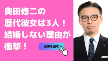 奥田修二の歴代彼女3人！結婚しない理由や好きなタイプも！【ガクテンソク】 