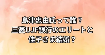 佳子さまの結婚相手は島津家の人物？噂の真相に迫る！島津家との縁とは！？