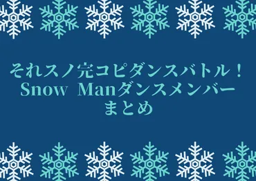 それスノ完コピダンスバトル！Snow Manダンスメンバーまとめ 