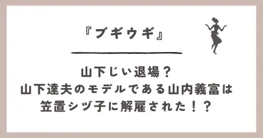 山下じい退場？山下達夫のモデルである山内義富は笠置シヅ子に解雇された！？ 