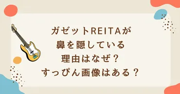 ガゼットれいたが鼻を隠す理由はなぜ？すっぴん画像はある？