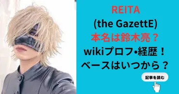 REITA(the GazettE)の本名は鈴木亮！wikiプロフ•経歴！ベースいつから？