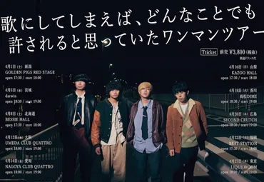 ヤングスキニー、1stフルアルバム『歌にしてしまえば、どんなことでも許されると思っていた』リリース 全国ツアー開催も 