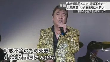 演歌歌手・小金沢昇司さん死去！何が原因だったのか？その波乱万丈の人生とは！？