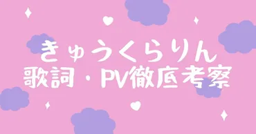 きゅうくらりん究極考察〜歌詞・PVに隠れた本当の意味 