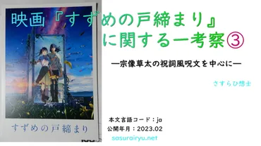 映画『すずめの戸締まり』に関する一考察③―宗像草太の祝詞風呪文を中心に― 