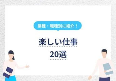 楽しい仕事って実際にあるの？見つけるための秘訣大公開！仕事を楽しむためのヒントとは！？