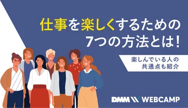 仕事を楽しくするための7つの方法とは！楽しんでいる人の共通点も紹介 