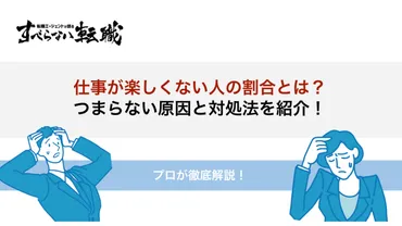 仕事が楽しくないと感じている人の割合とは？つまらない原因と脱却する方法を紹介 