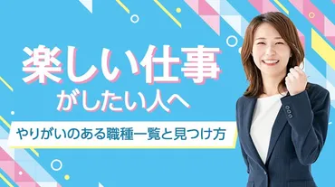 楽しい仕事がしたい人へ！やりがいのある職種一覧と適職の見つけ方 – 株式会社カケハシ スカイソリューションズ