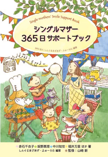 シングルマザー365日サポートブック – しんぐるまざあず・ふぉーらむ