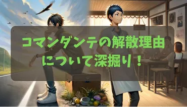 コマンダンテの解散理由について深掘り！石井と安田の新たな道とファン