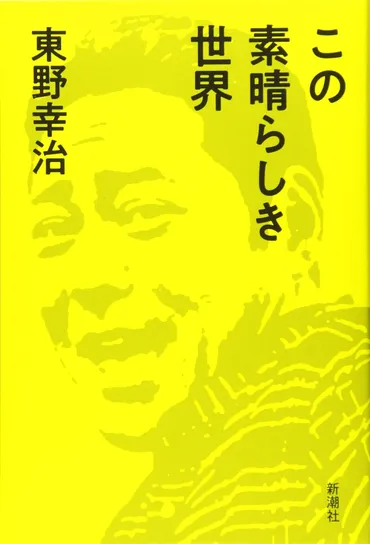 東野幸治、相方にブチギレて解散した元コマンダンテ・安田の現在の姿に驚く「めちゃめちゃオモロイやん(笑)」 