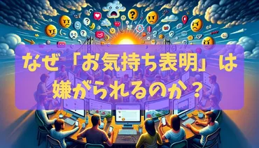 SNSでの「お気持ち表明」って、実は危険信号！？「お気持ち表明」とは一体なんなのか！？