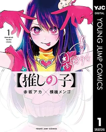 特別企画】「【推しの子】」連載4周年！ 最新14巻発売＆TVアニメ2期開始直前に魅力を改めて振り返る 新しい王道！ 多層構造の大ヒットの要因を紐解く  