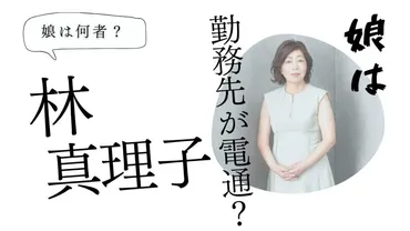 林真理子の娘の勤務先は電通?大学名や名前は?