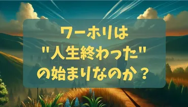 ワーホリで人生は終わる？それとも好転する？ワーホリ後の進路とは！？