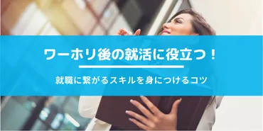 ワーホリ(ワーキングホリデー)後に就職はできる？就活に活かすコツやおすすめの職業など 