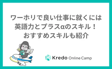 ワーホリで良い仕事に就くには英語力とプラスαのスキル！おすすめスキルも紹介 